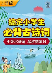 搞定小学生必背古诗词（二年级）