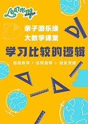 大数学课堂第四单元学习比较的逻辑