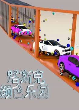 路斯克颜色乐园