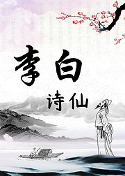 诗仙李白的生平解读与作品赏析