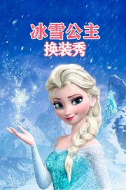 冰雪公主换装秀