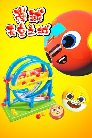 弹球天空之城