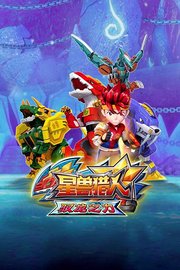 星兽猎人之驭龙之力