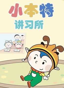 小本特讲习所