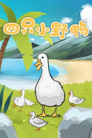 四只小野鸭