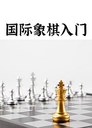 国际象棋入门