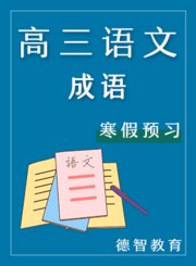 德智高三语文寒假预习成语