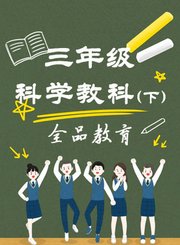 三年级科学教科下