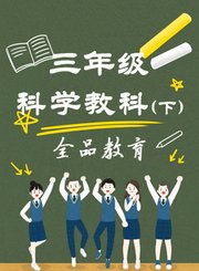 三年级科学教科下