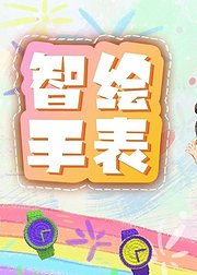 智绘手表创意卡通时钟DIY教学