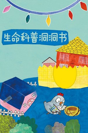 生命科普洞洞书