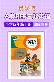 优学派人教PEP三起英语·小学四年级下册·课程同步