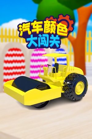 汽车颜色大闯关