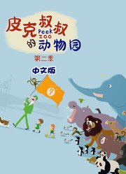 皮克叔叔的动物园第2季中文版