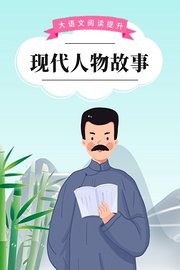 大语文阅读提升：现代人物故事