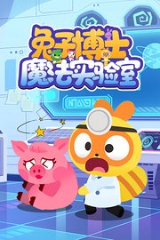 兔子博士魔法实验室