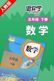 人教版数学五年级下册