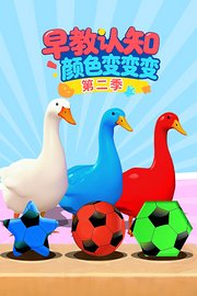 早教认知颜色变变变第2季
