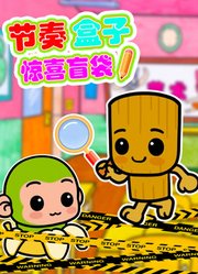 节奏盒子惊喜盲袋