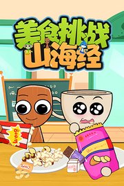 山海经美食挑战