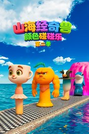 山海经奇兽颜色碰碰乐第2季