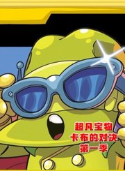 萌鸡小队神奇动物在哪里