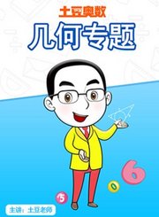 义方土豆奥数几何专题