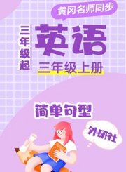 黄冈外研社版英语（3年级起点）四年级上册