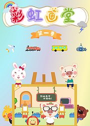 彩虹画堂第1季