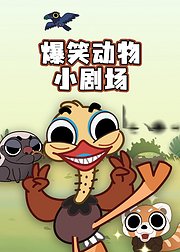 爆笑动物小剧场