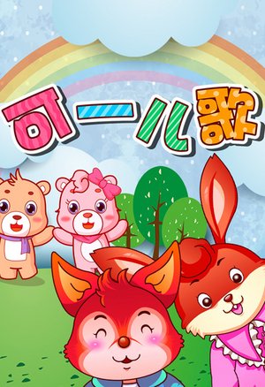 可一儿歌