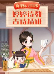 婷婷诗教新课标古诗精讲五年级