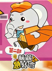 大有叔叔音频-脑筋急转弯第二部