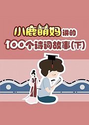 小鹿萌妈讲的100个诗词故事（下）