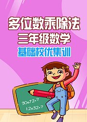 多位数乘除法三年级数学