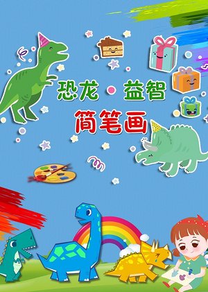 恐龙益智简笔画