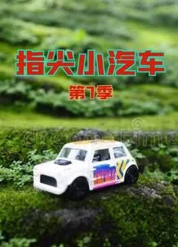 指尖小汽车第7季