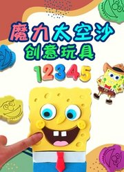 魔力太空沙创意玩具