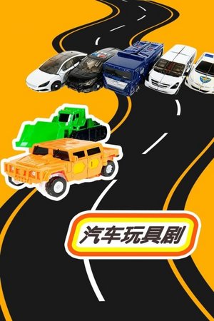 汽车玩具剧