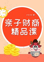 亲子财商精品课（音频）