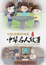 小智慧国学课堂之中华名人故事第2季