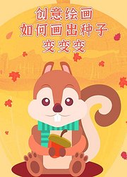 创意绘画课种子变变变