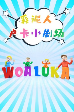 彩泥人卢卡小剧场