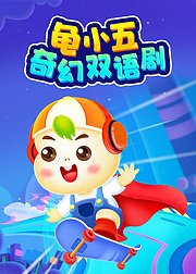 龟小五奇幻双语剧