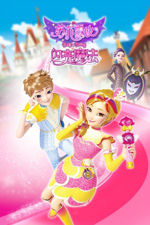 苏菲露比闪亮魔法