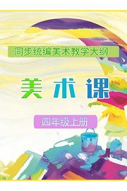 同步统编美术教学大纲-小学美术课四年级上册