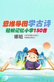 思维导图学古诗，轻松记忆小学150首