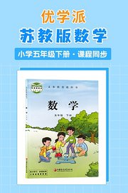 优学派苏教版数学·小学五年级下册·课程同步