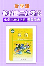 优学派教科版三起英语·小学三年级下册·课程同步