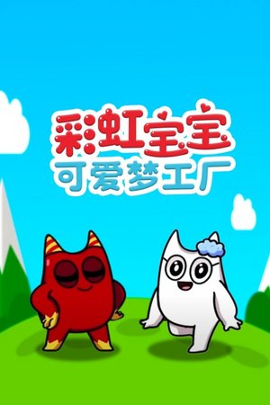 彩虹宝宝可爱梦工厂
